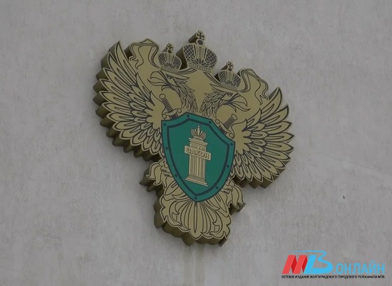 Стали известны доходы руководства прокуратуры Волгоградской области